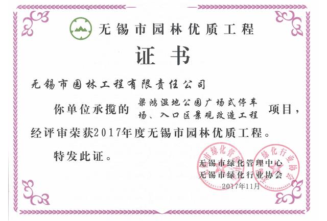 2017市優(yōu)工程——梁鴻濕地公園停車場、入口區(qū)景觀改造工程